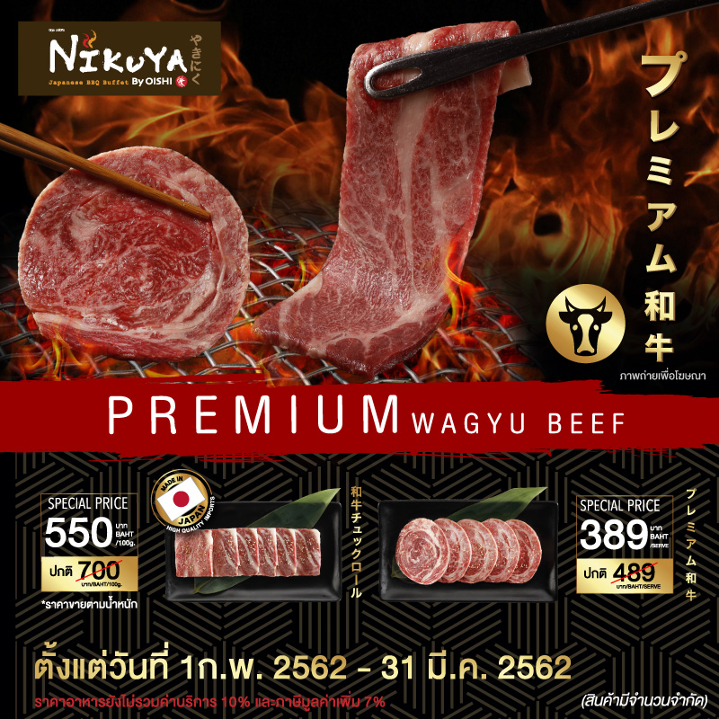 โปรโมชั่นเมนูเนื้อวากิวลดราคาพิเศษสุด ๆ จากนิกุยะ โปรโมชั่นเมนูเนื้อวากิวลดราคาพิเศษสุด ๆ จากนิกุยะ